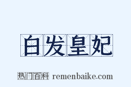 白发皇妃是什么意思的图片
